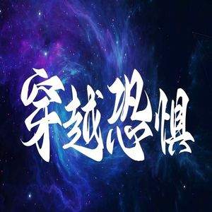 《与影共舞》男