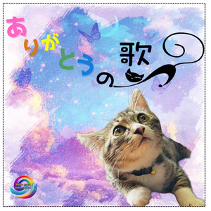 ありがとうの歌