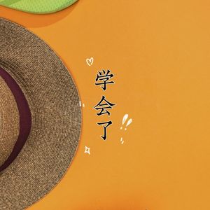 学会了