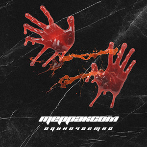 Одиночество