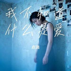 我不知道什么是爱 (Cover 金美儿)