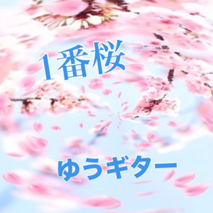 1番桜