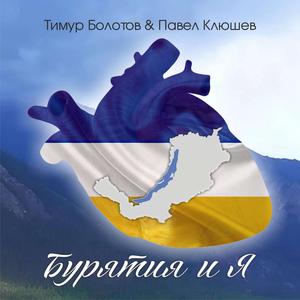 Бурятия и я