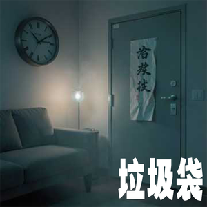 垃圾袋