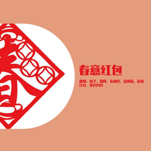 春意红包