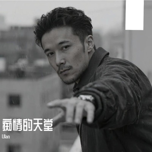 痴情的天堂（Rap）