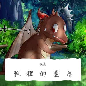 狐狸的童话
