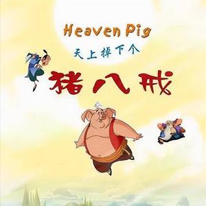 天上掉下个猪八戒.m4a.