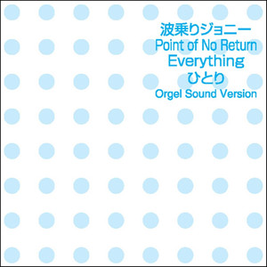 ボクの背中には羽根がある (オルゴール)