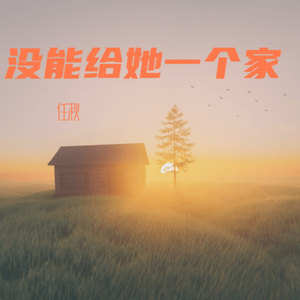 没能给她一个家