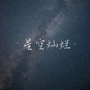 星空灿烂