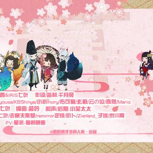 平安奇妙物语（《阴阳师》半年庆宣传曲）