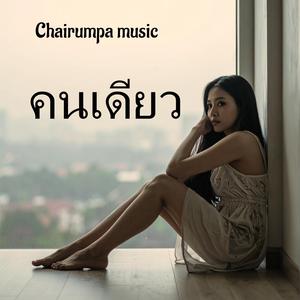 คนเดียว