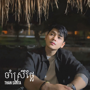 ចាំស្រីថ្លៃ