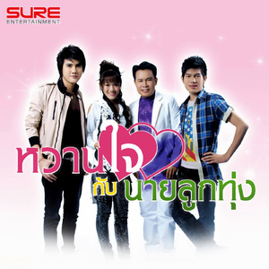 ใจบ่สิ้นกลิ่นน้ำตา