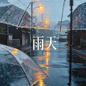 雨天