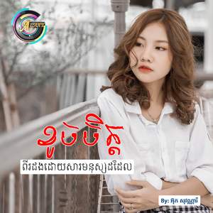 ខូចចិត្តពីរដងដោយសារមនុស្សដដែល