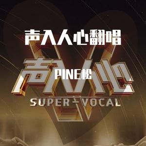 慢慢喜欢你（声入人心版）（翻自 王晰）