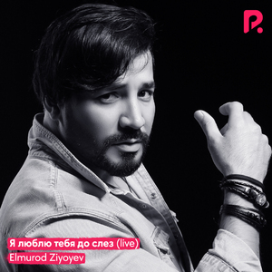 Я люблю тебя до слез