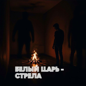 Стрела