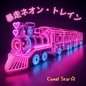 暴走ネオントレイン (Remix)