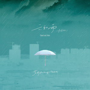 云和雨(说唱版)