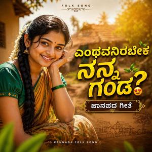 Enthavanirabeka Nanna Ganda Janapada