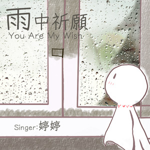 雨中祈愿 (feat. NingCyumini)