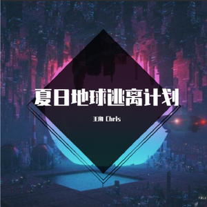 夏日地球逃离计划