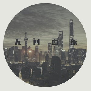 无问西东