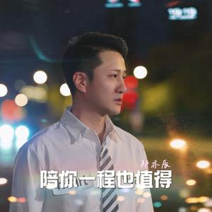 陪你一程也值得