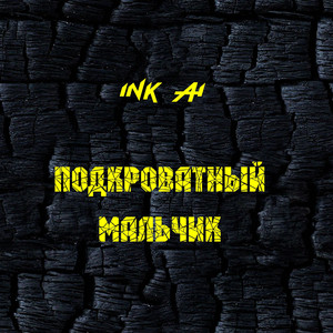 Подкроватный мальчик (Original Mix)