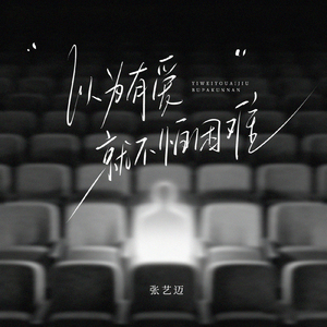 以为有爱就不怕困难