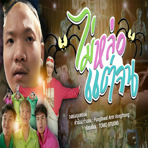 ไม่หล่อแต่จน