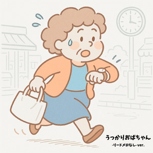 うっかりおばちゃん (リードメロなし)