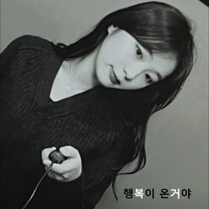 행복이 온거야 (Feat. 아티)