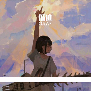 循迹（女声版）（cover王子健）