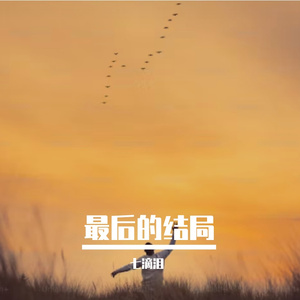 若月亮没来（若是月亮还没来）