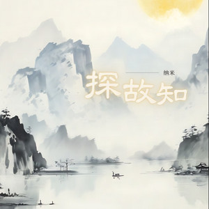 探故知（纯享版）