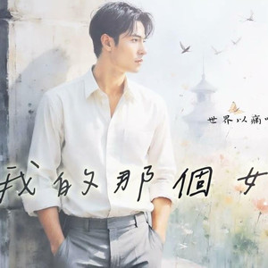 我的那个女孩