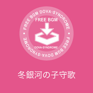 冬銀河の子守歌