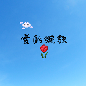 爱的绽放-Prod.byCuD