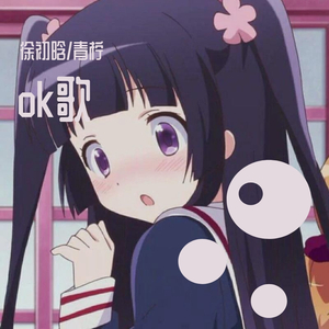 OK歌（翻自 单色凌）