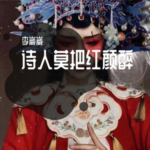 诗人莫把红颜醉