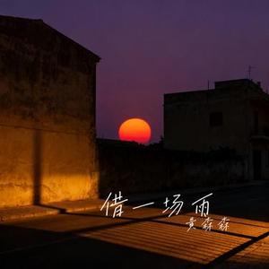 借一场雨 (Cover en)