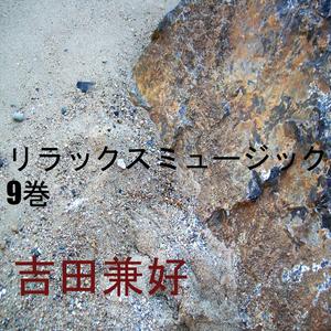 リラックスミュージック 9巻