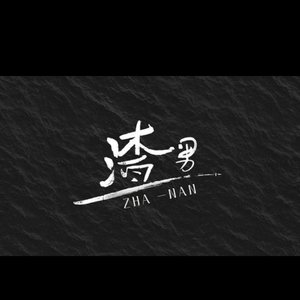 渣女还是渣男