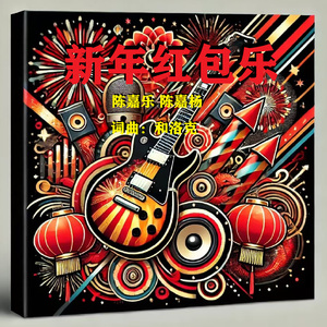 新年红包乐