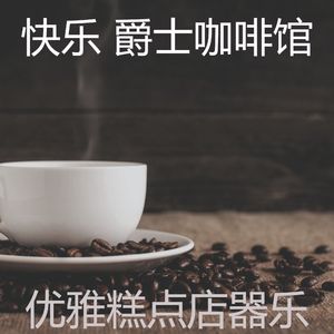 有趣咖啡店情怀