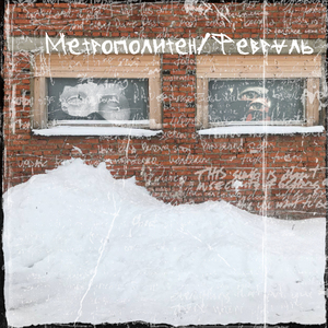 Метрополитен